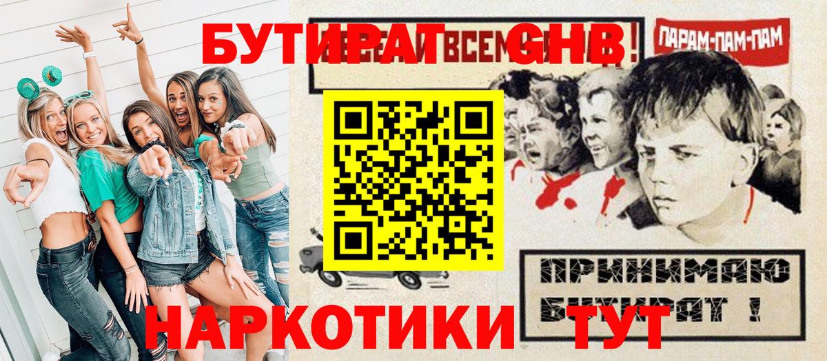 Канаш  БУТИРАТ оксибутират  Вход с VPN 
