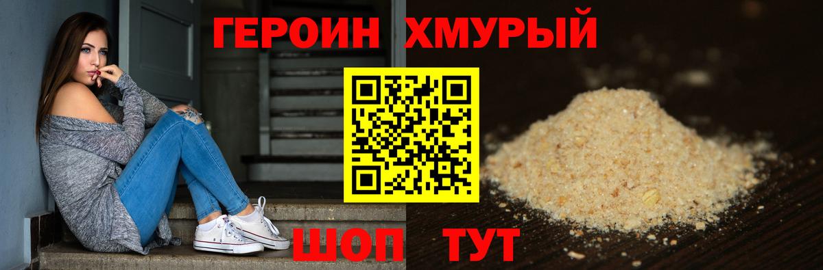 ГЕРОИН хмурый Канаш